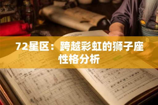 72星区：跨越彩虹的狮子座性格分析
