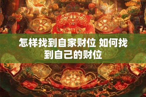 怎样找到自家财位 如何找到自己的财位