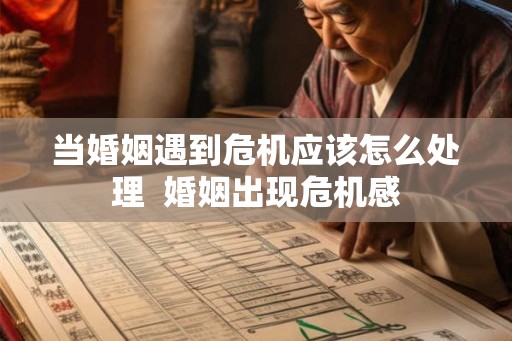 当婚姻遇到危机应该怎么处理  婚姻出现危机感
