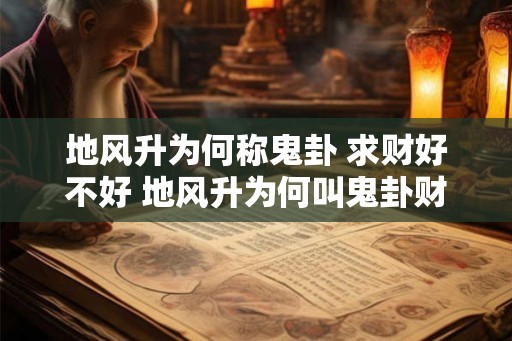 地风升为何称鬼卦 求财好不好 地风升为何叫鬼卦财运如何