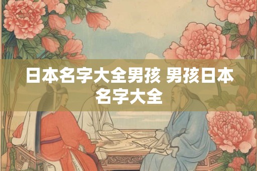 日本名字大全男孩 男孩日本名字大全 日本名字大全男孩 男孩日本名字大全