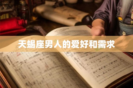 天蝎座男人的爱好和需求