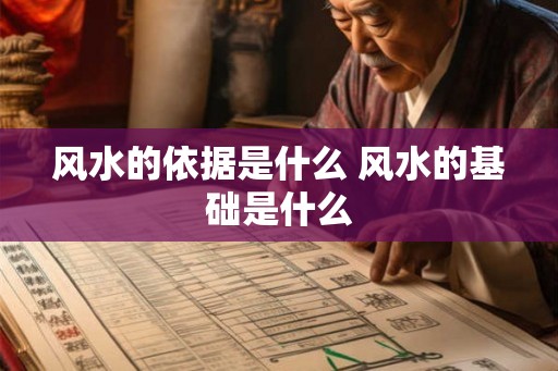 风水的依据是什么 风水的基础是什么