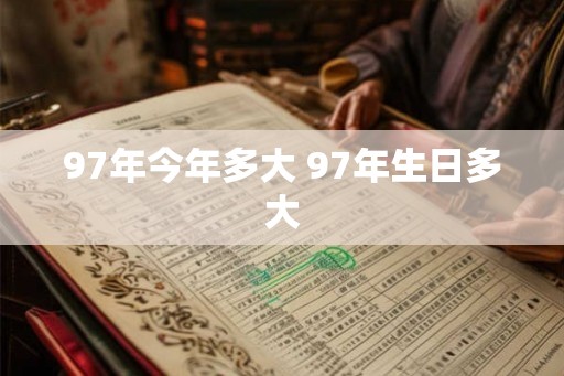 97年今年多大 97年生日多大