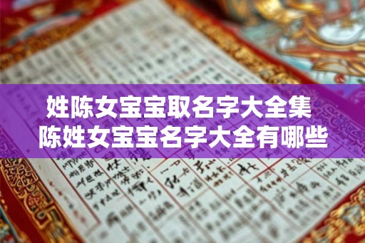 姓陈女宝宝取名字大全集 陈姓女宝宝名字大全有哪些推荐