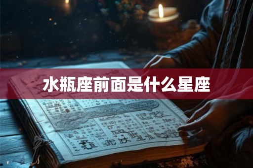 水瓶座前面是什么星座