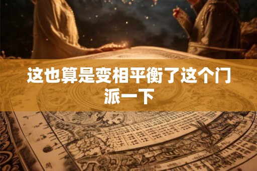 这也算是变相平衡了这个门派一下