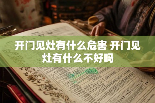 开门见灶有什么危害 开门见灶有什么不好吗
