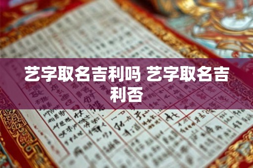 艺字取名吉利吗 艺字取名吉利否