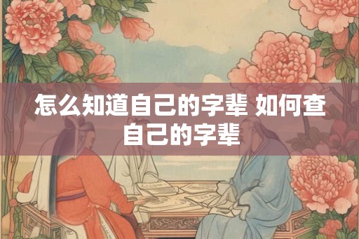 怎么知道自己的字辈 如何查自己的字辈