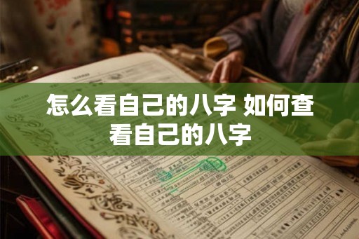 怎么看自己的八字 如何查看自己的八字