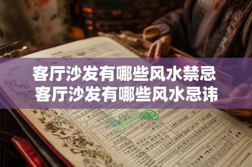客厅沙发有哪些风水禁忌 客厅沙发有哪些风水忌讳