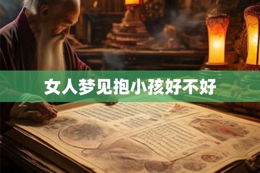 女人梦见抱小孩好不好