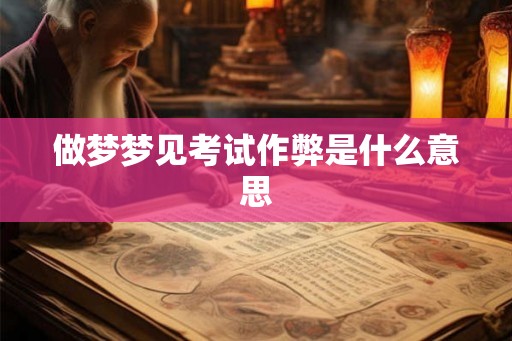 做梦梦见考试作弊是什么意思
