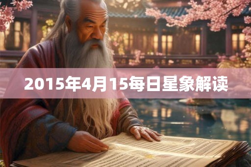 2015年4月15每日星象解读