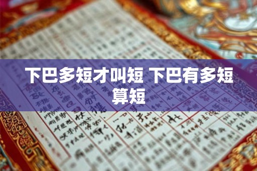 下巴多短才叫短 下巴有多短算短