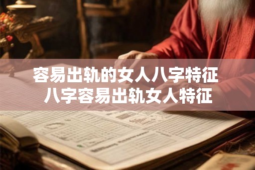 容易出轨的女人八字特征 八字容易出轨女人特征
