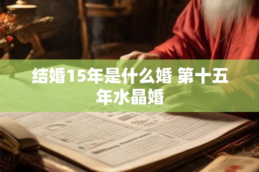 结婚15年是什么婚 第十五年水晶婚