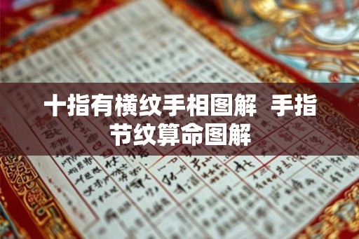 十指有横纹手相图解 手指节纹算命图解 十指有横纹手相图解 手指节纹算命图解