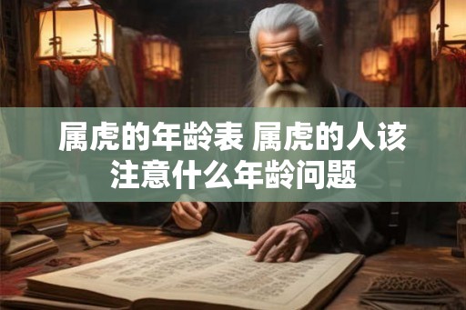 属虎的年龄表 属虎的人该注意什么年龄问题