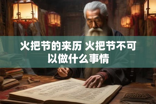火把节的来历 火把节不可以做什么事情