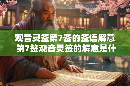 观音灵签第7签的签语解意 第7签观音灵签的解意是什么
