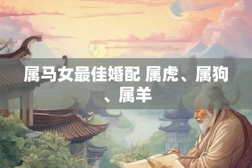 属马女最佳婚配 属虎、属狗、属羊