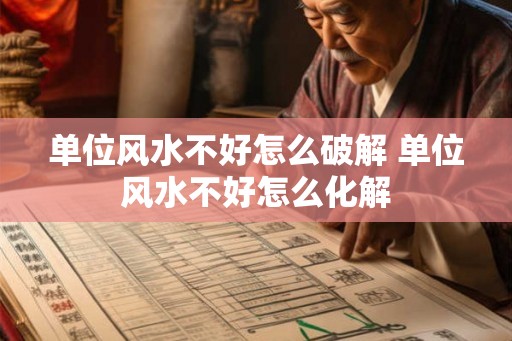 单位风水不好怎么破解 单位风水不好怎么化解