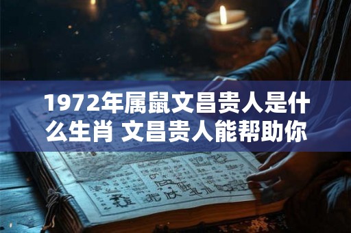 1972年属鼠文昌贵人是什么生肖 文昌贵人能帮助你什么