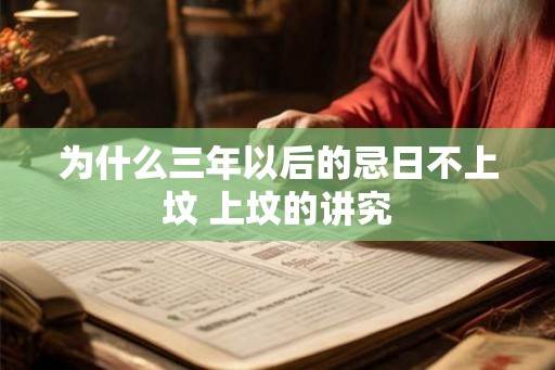 为什么三年以后的忌日不上坟 上坟的讲究