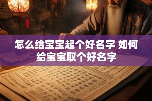 怎么给宝宝起个好名字 如何给宝宝取个好名字
