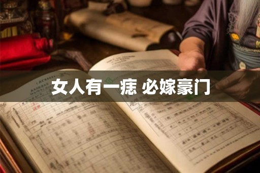 女人有一痣 必嫁豪门