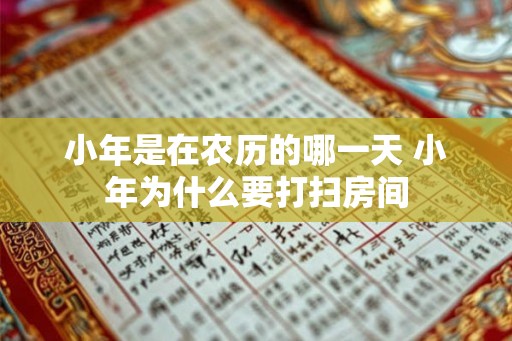 小年是在农历的哪一天 小年为什么要打扫房间