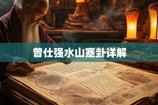 曾仕强水山蹇卦详解