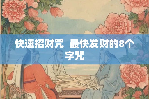 快速招财咒  最快发财的8个字咒