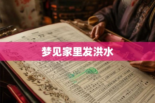 梦见家里发洪水