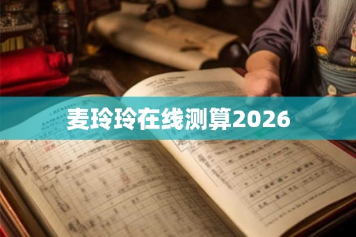 麦玲玲在线测算2026