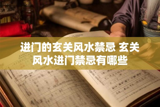 进门的玄关风水禁忌 玄关风水进门禁忌有哪些
