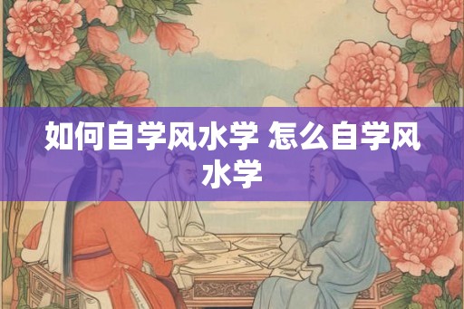 如何自学风水学 怎么自学风水学