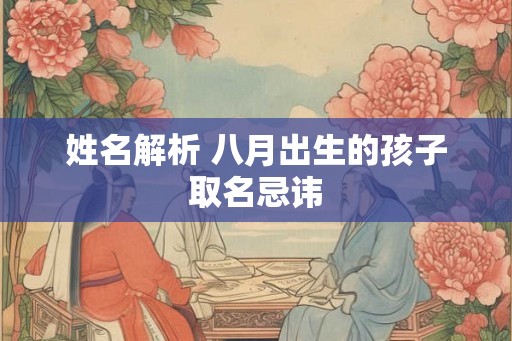 姓名解析 八月出生的孩子取名忌讳