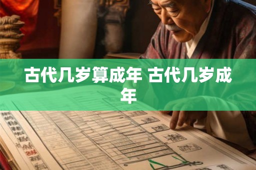 古代几岁算成年 古代几岁成年