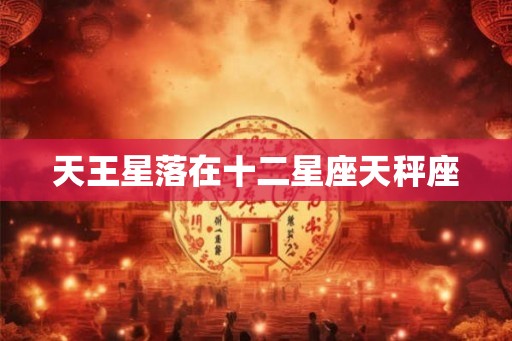 天王星落在十二星座天秤座