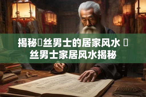 揭秘屌丝男士的居家风水 屌丝男士家居风水揭秘