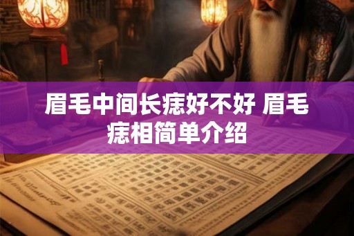眉毛中间长痣好不好 眉毛痣相简单介绍