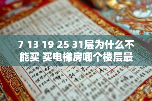 7 13 19 25 31层为什么不能买 买电梯房哪个楼层最好