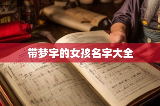 带梦字的女孩名字大全
