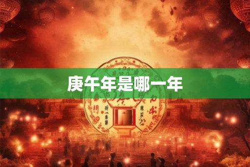 庚午年是哪一年