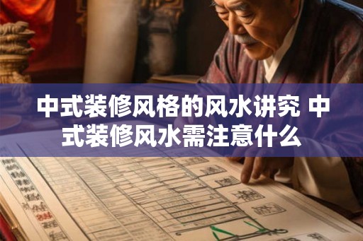 中式装修风格的风水讲究 中式装修风水需注意什么