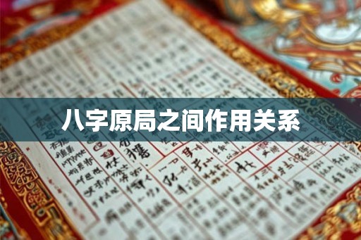 八字原局之间作用关系