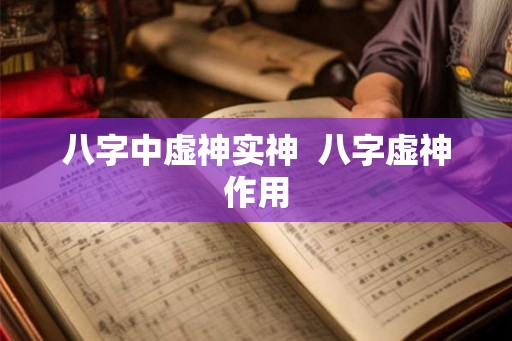 八字中虚神实神  八字虚神作用
